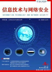 網絡信息技術背景下信息技術與網絡安全協同發展路徑——兼談《華北信息》相關選題征稿方向