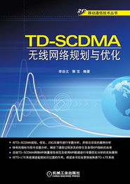 TD-SCDMA無線網絡規劃與優化 從理論到實踐的權威指南